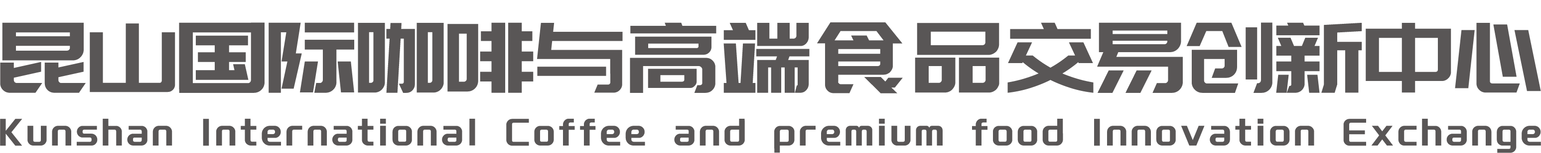 昆山国际咖啡与高端食品交易创新中心