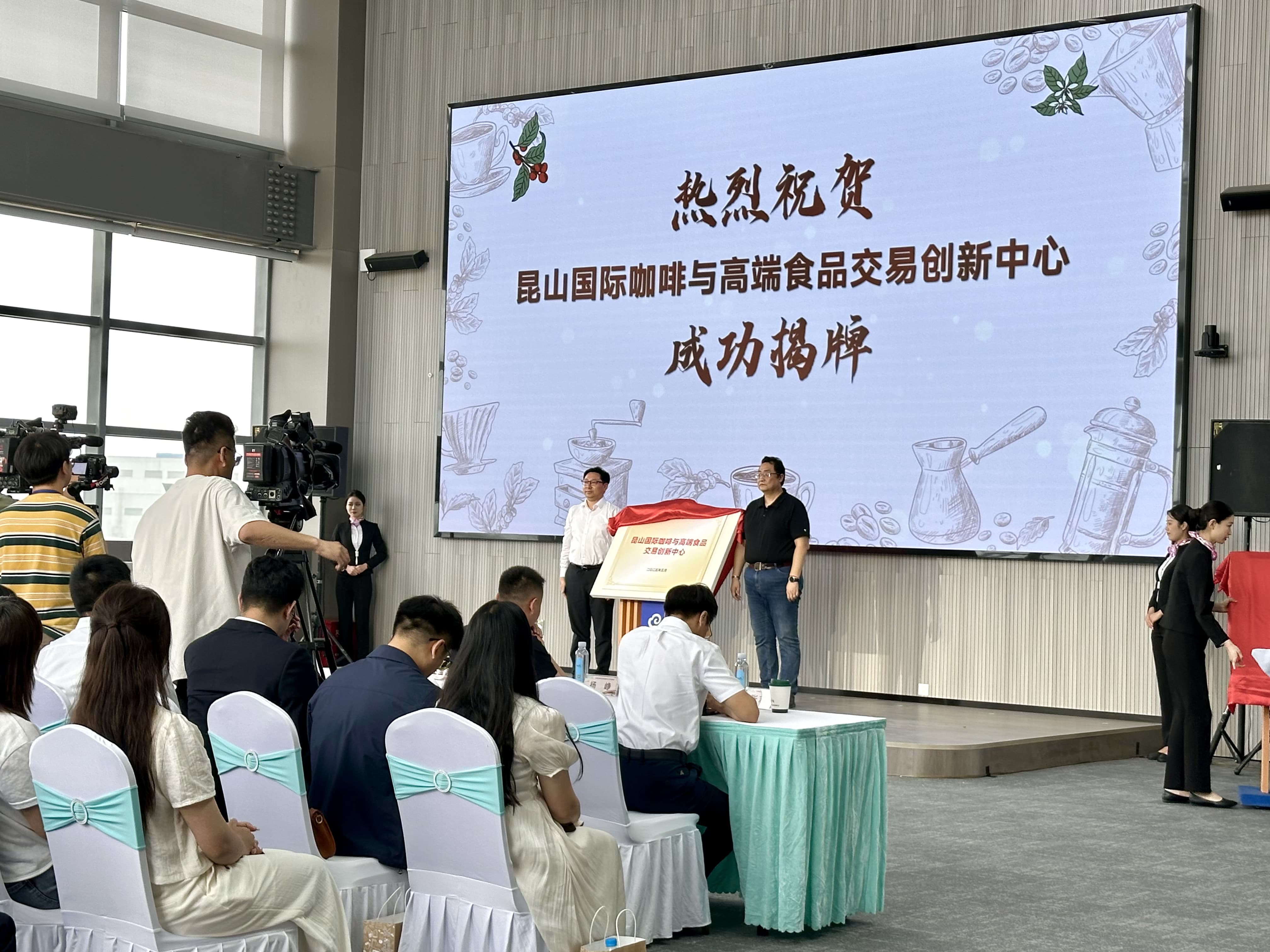 云南咖啡联合交易创新中心揭牌仪式